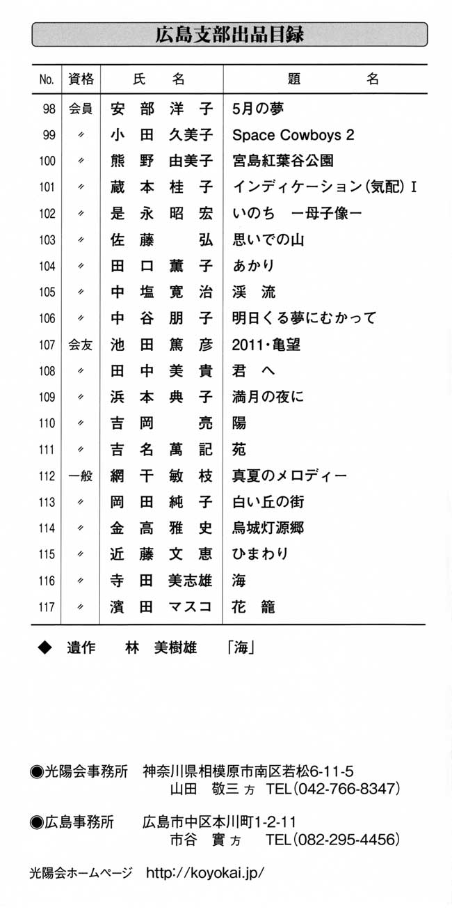 第60回記念光陽展　広島準本展　出品目録　05