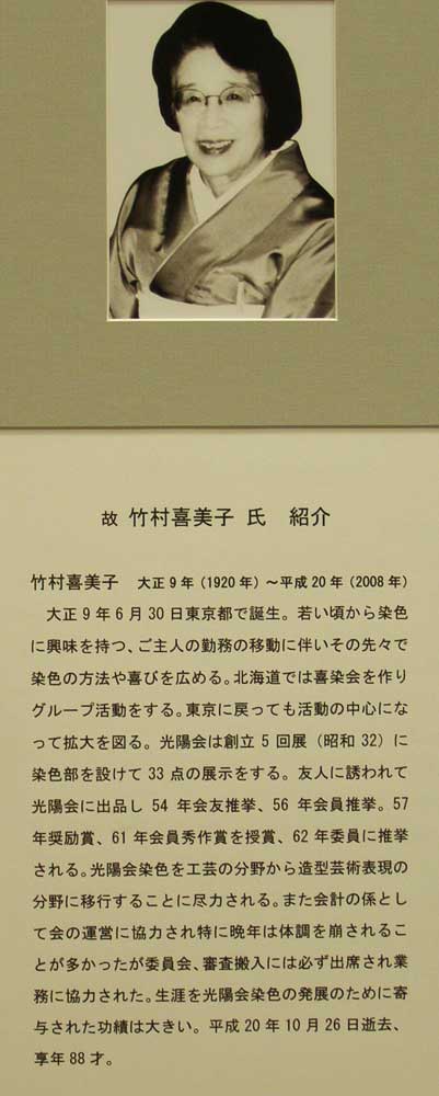 光陽展会特別展示2室（竹村喜美子先生の紹介）