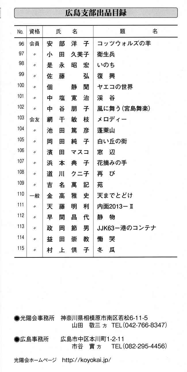 第61回光陽展　広島準本展　出品目録　05