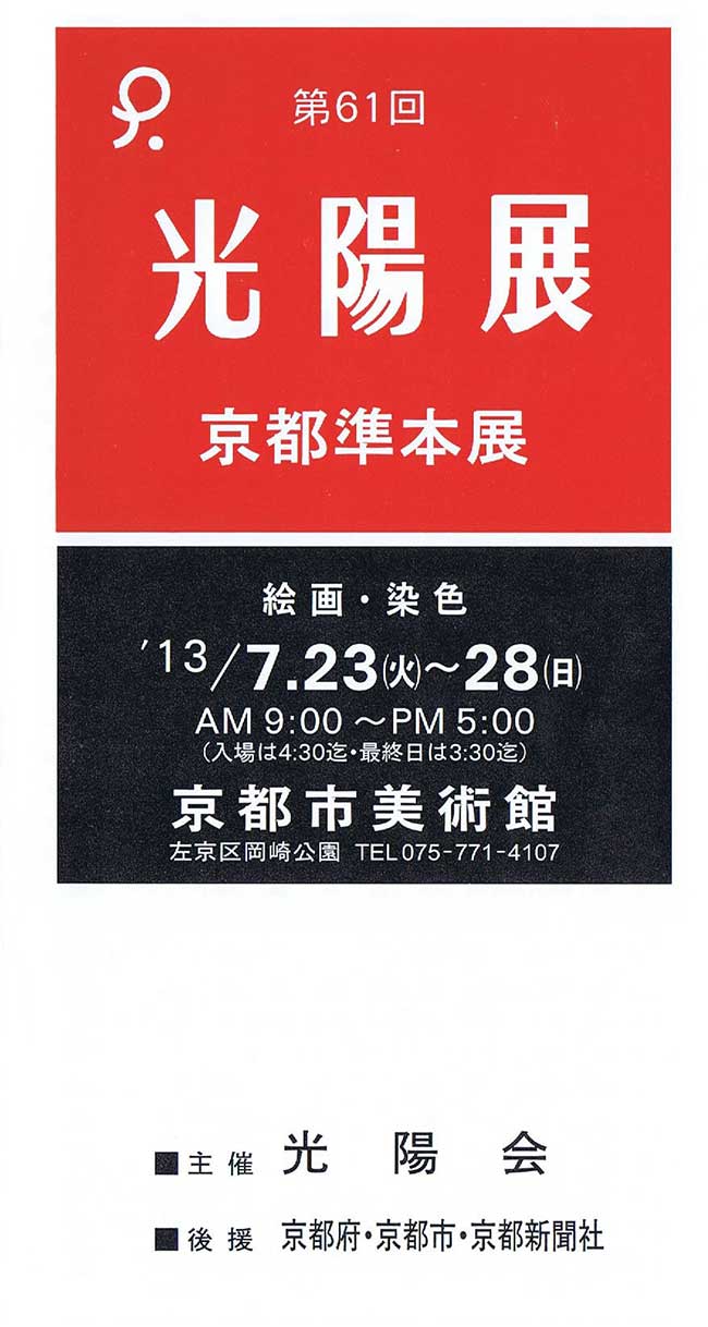 第61回光陽展　京都準本展　出品目録　01