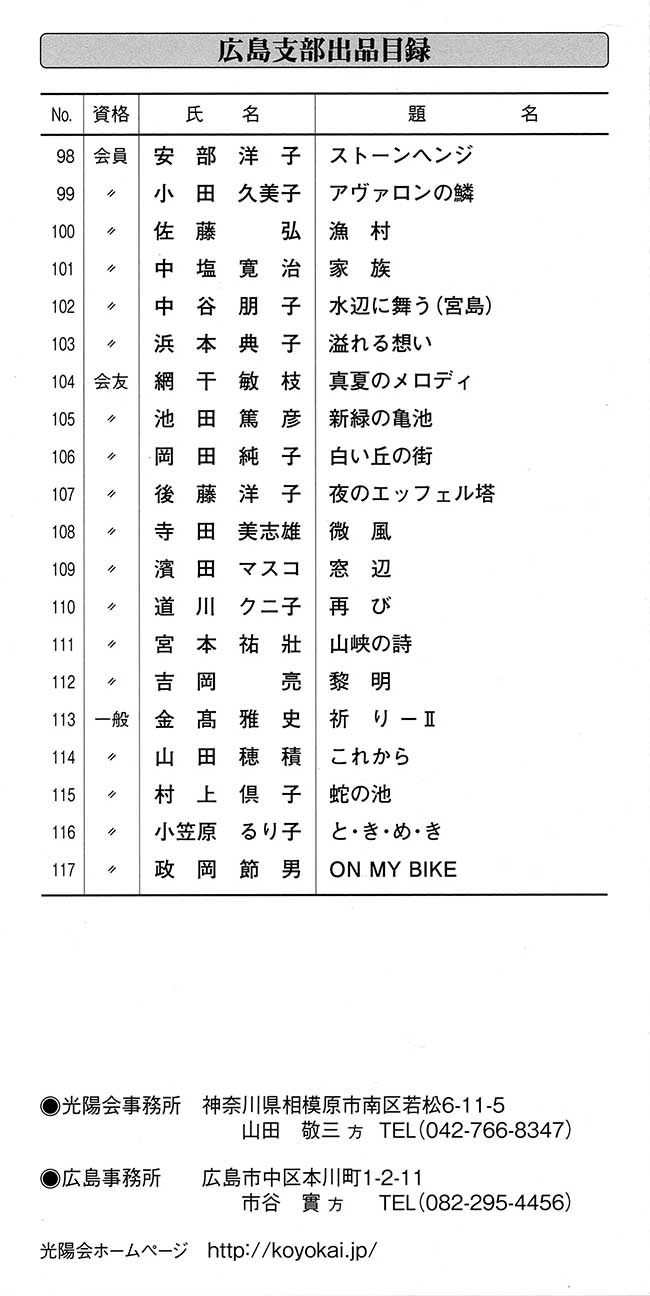 第62回光陽展　広島準本展　出品目録　05
