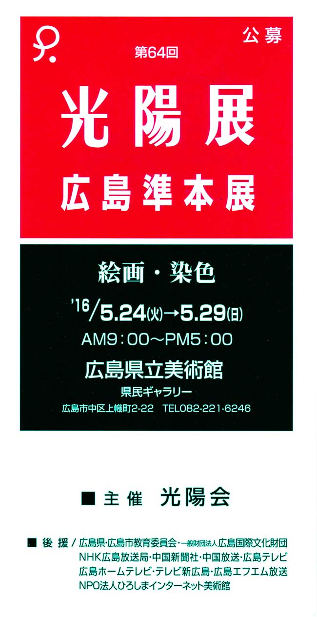 第64回光陽展　広島準本展　出品目録　01