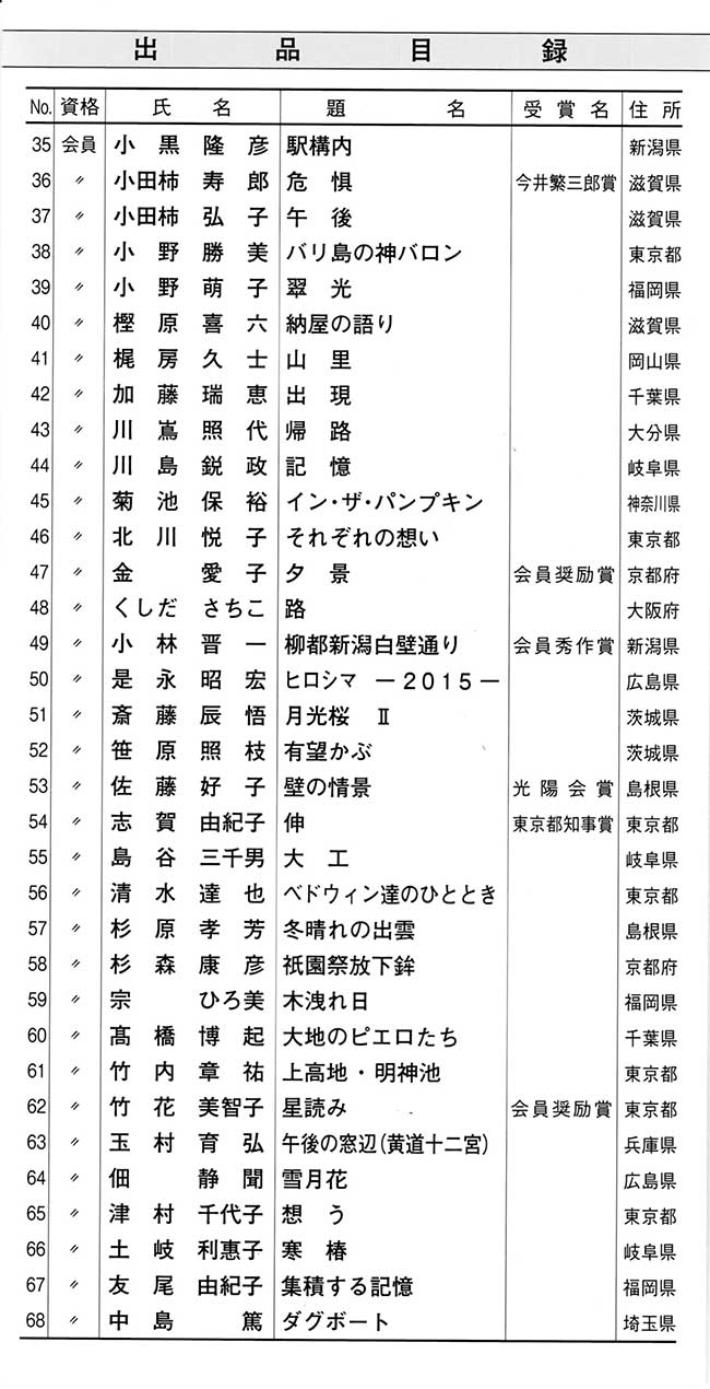 第64回光陽展　広島準本展　出品目録　03