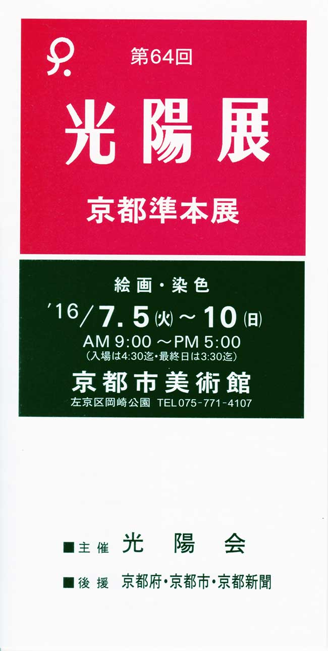 第64回光陽展　京都準本展　出品目録　01