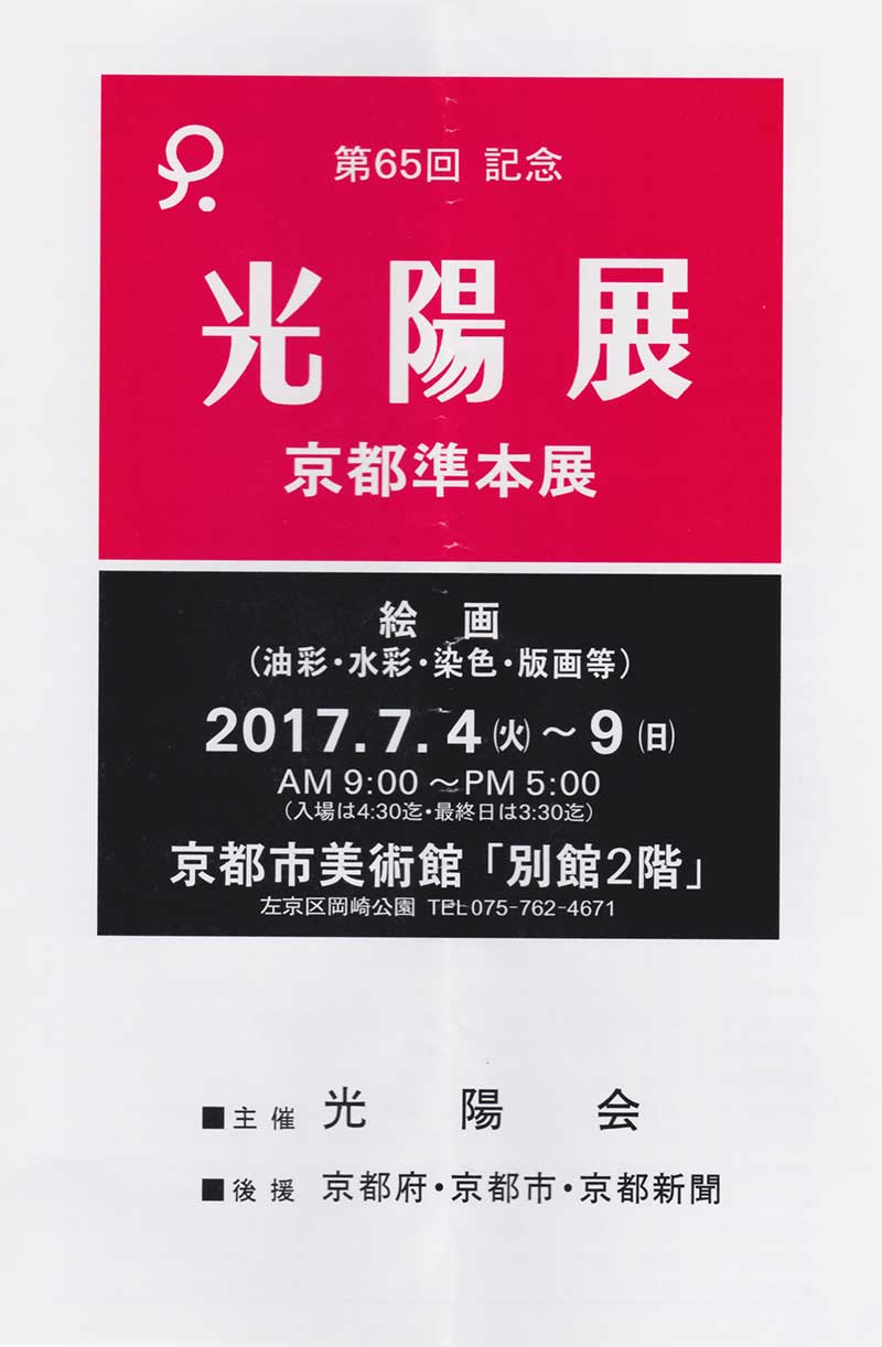 第65回記念光陽展　京都準本展　出品目録　01