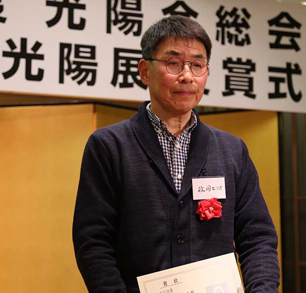 第65回記念光陽展・写真集・授賞式：会友記念賞を受賞した政岡セツオ会友