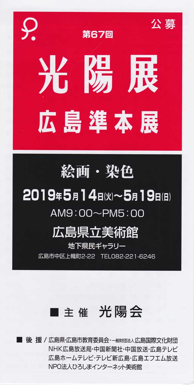 第67回光陽展　広島準本展　出品目録　01