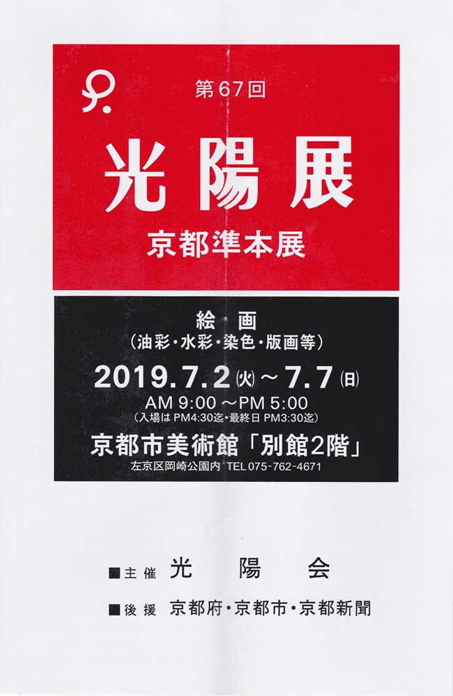 第67回光陽展　京都準本展　出品目録　01