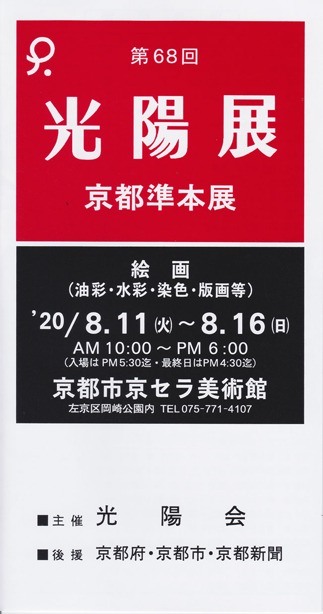 第68回光陽展　京都準本展　出品目録　01