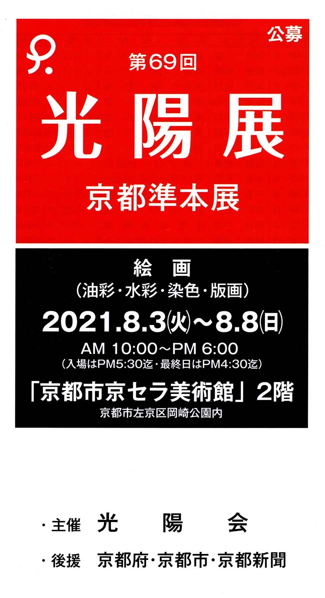 第69回光陽展　京都準本展　出品目録　01