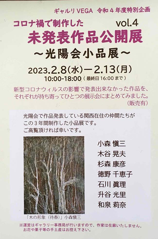 vol.4コロナ禍で制作した未発表作品公開展～光陽会小品展～（2023年2月8日〜2月13日）