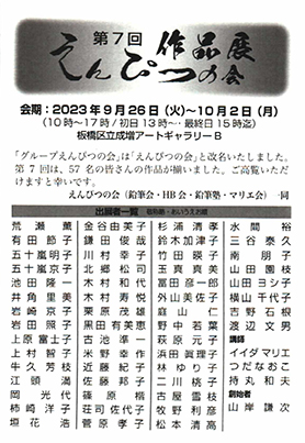 第7回作品展　えんぴつの会（2023年9月26日〜10月2日）