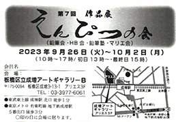 第7回作品展　えんぴつの会（2023年9月26日〜10月2日）