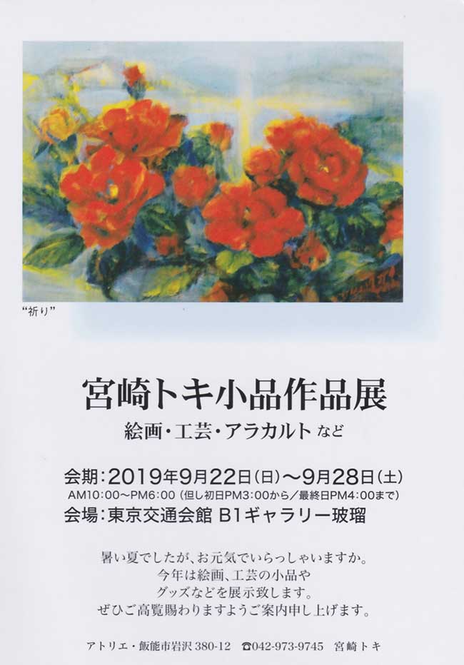 2019年9月22日〜 9月28日　宮崎トキ小品作品展 1