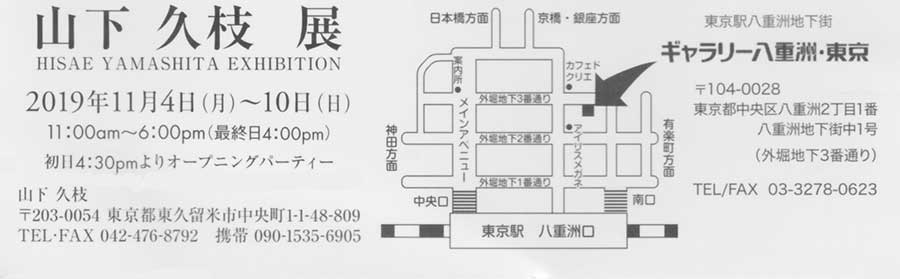 2019年11月4日〜 11月10日　山下久枝展 2