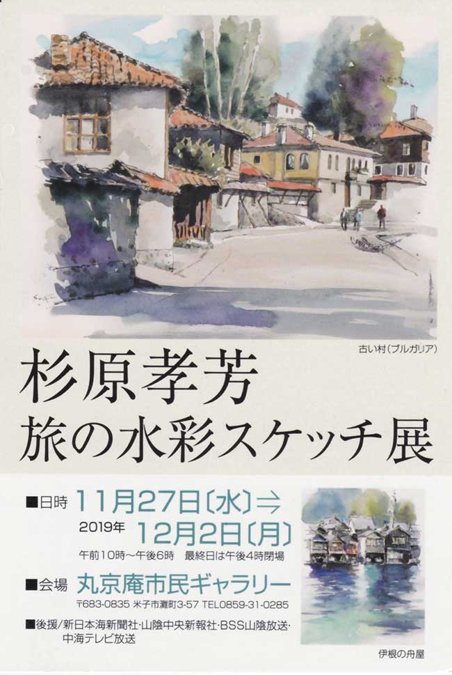 2019年11月27日〜 12月2日　杉原孝芳　旅の水彩スケッチ展 1