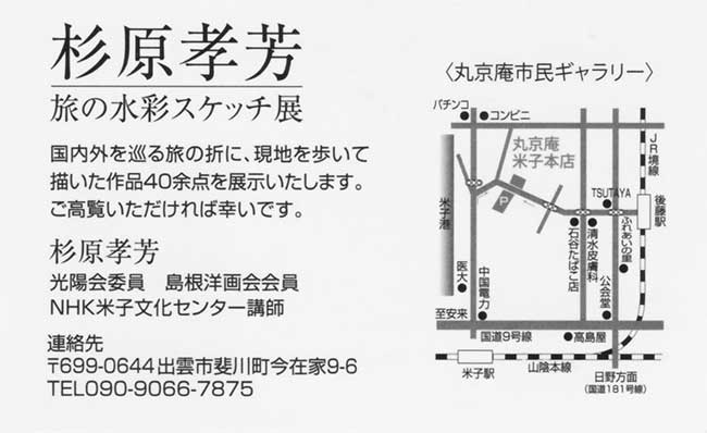 2019年11月27日〜 12月2日　杉原孝芳　旅の水彩スケッチ展 2