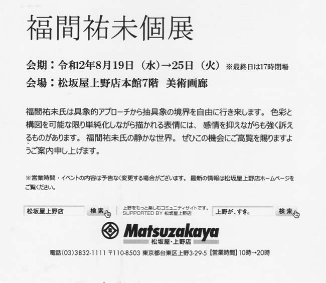 2020年8月19日〜 8月25日　福間祐未個展 2