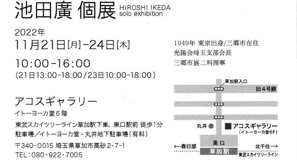 池田廣　個展（2022年11月21日〜11月24日）