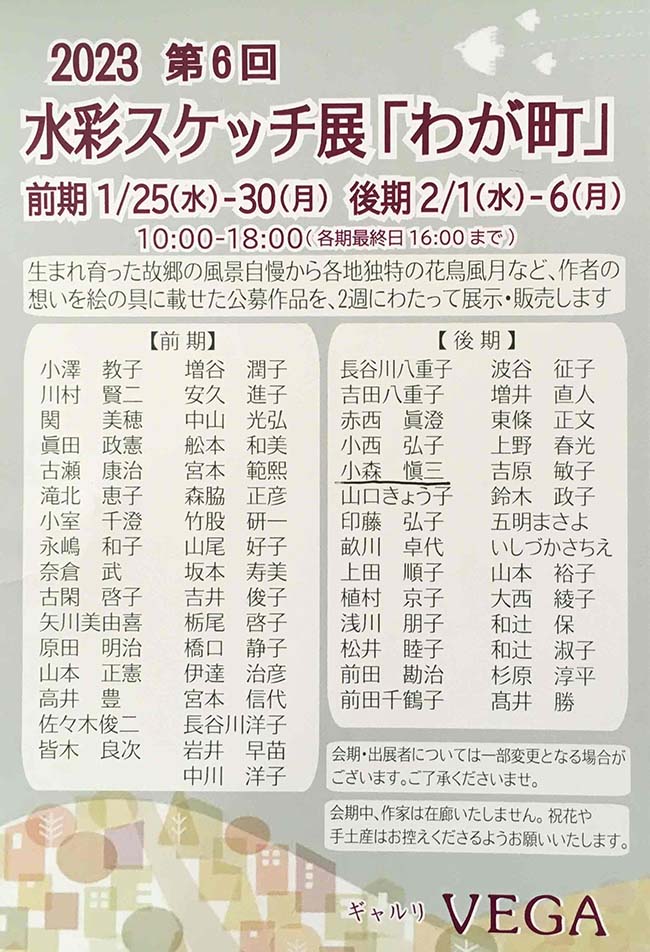 第6回水彩スケッチ展「わが町」（前期2023年1月25日〜1月30日,後期2月1日〜2月6日）