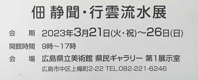 佃静聞・行雲流水展（2023年3月21日〜3月26日）