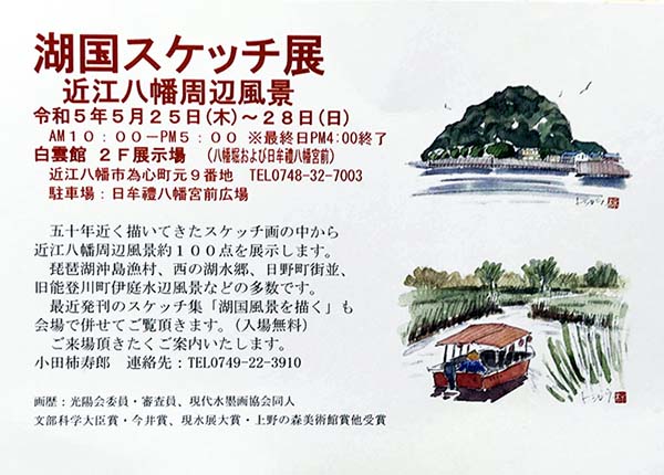 湖国スケッチ展　近江八幡周辺風景（2023年5月25日〜5月28日）