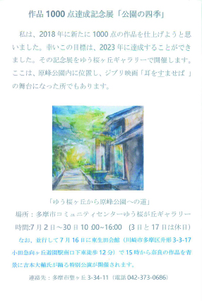 作品1000点達成記念展「公園の四季」奈良 峰博個展（2023年7月2日〜7月30日）