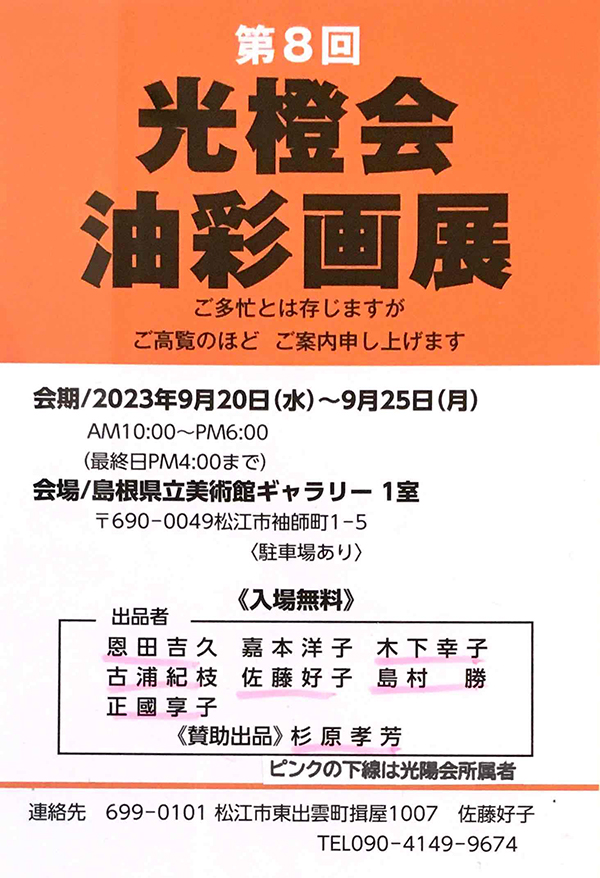 第8回光橙会　油彩画展（2023年9月20日〜9月25日）