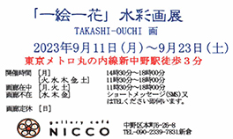 「一絵一花」水彩画展　大内　貴個展（2023年9月11日〜9月23日）