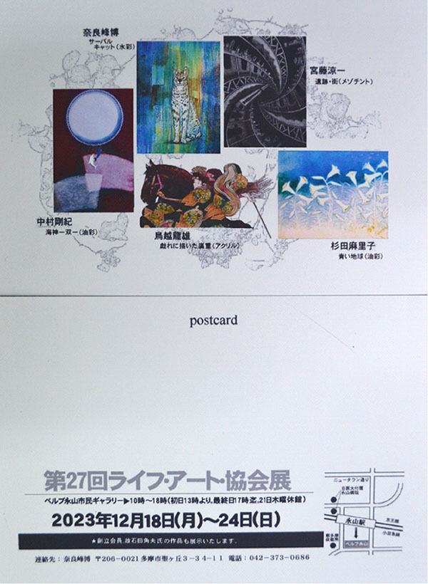 第27回ライフ・アート・協会展(奈良峰博グループ展)（2023年12月18日〜12月24日）