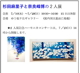 杉田麻里子と奈良峰博の２人展（2024年7月10日〜7月28日）