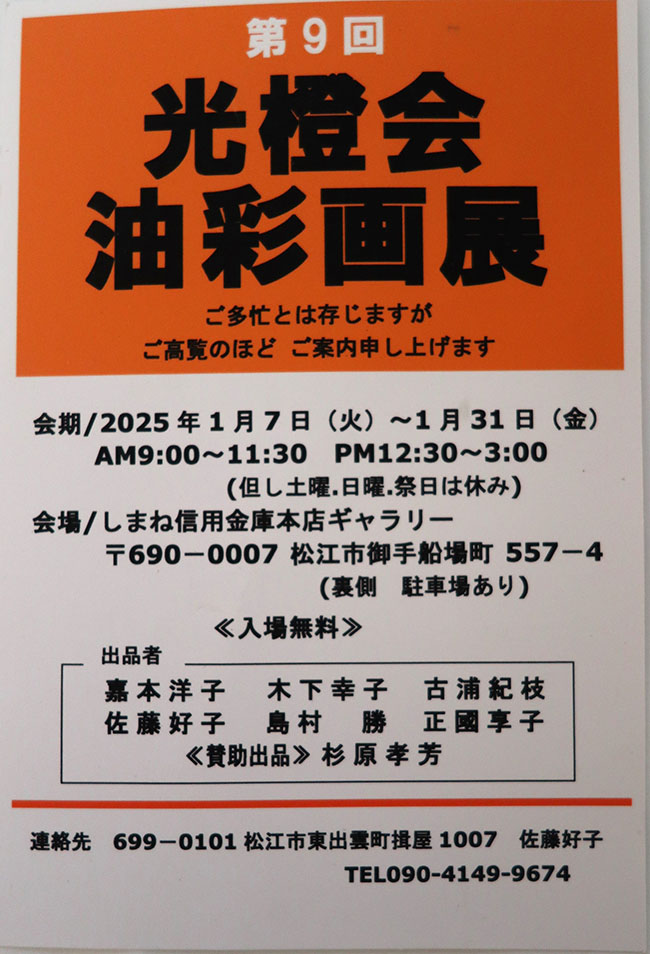 第9回光橙会　油彩画展（2025年1月7日〜1月31日）