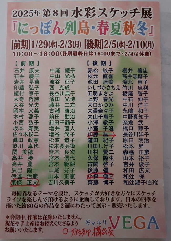 第8回水彩スケッチ展　にっぽん列島・春夏秋冬（2025年1月29日～2月3日(前期)、2月5日～2月10日(後期)）