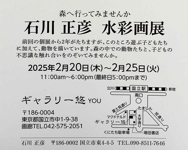 石川正彦水彩画展（2025年2月20日〜2月25日）