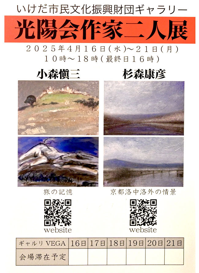 光陽会作家二人展（2025年4月16日～4月21日)