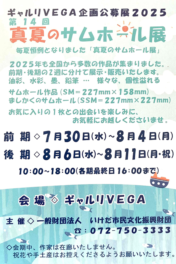 第14回真夏のサムホール展（前期：2025年7月30日〜8月4日/後期：8月6日～8月11日）