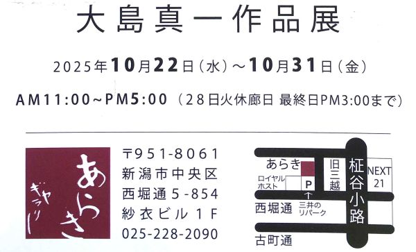 大島　真一作品展（2025年10月22日〜10月31日）