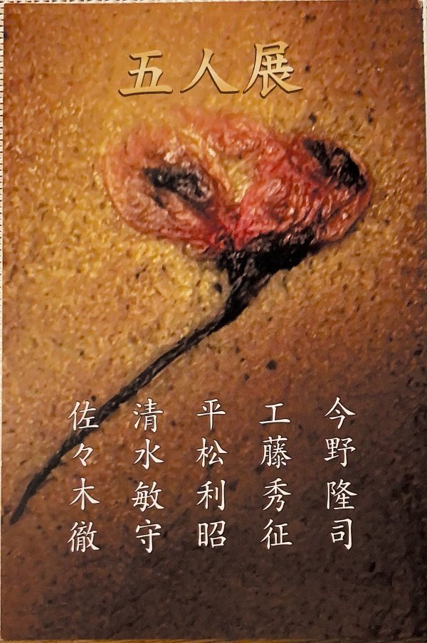 五人展（2025年10月22日〜10月26日）