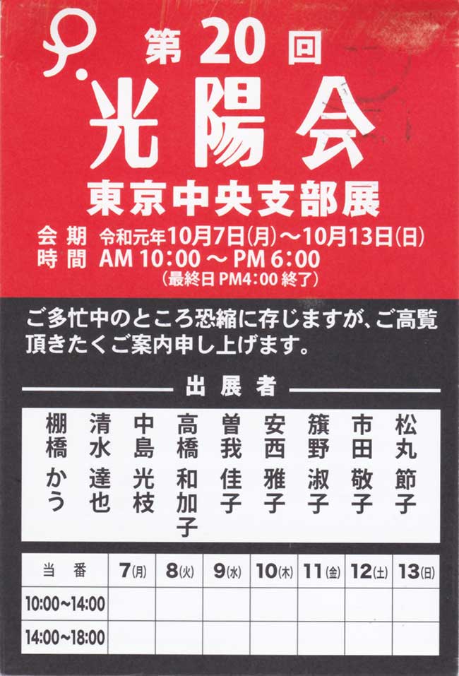 2019年10月07日〜10月13日　第20回光陽会東京中央支部展　案内状1