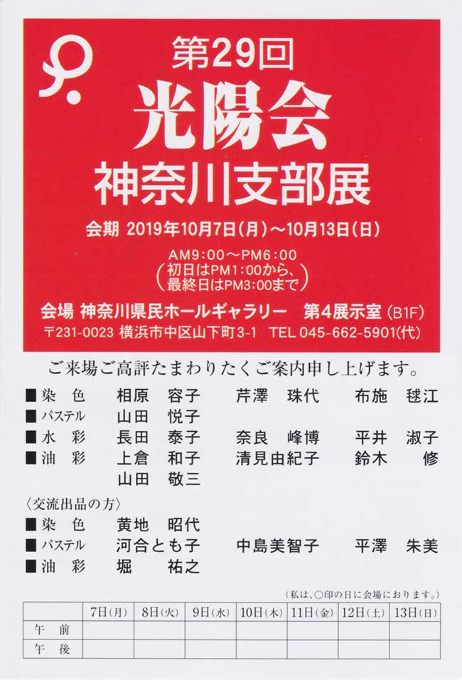 2019年10月07日〜10月13日　第29回光陽会神奈川支部展　案内状1