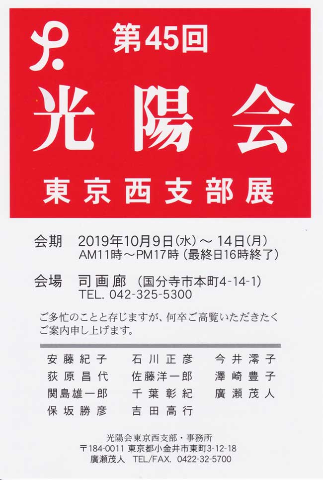 2019年10月09日〜10月14日　第45回光陽会東京西支部展　案内状1