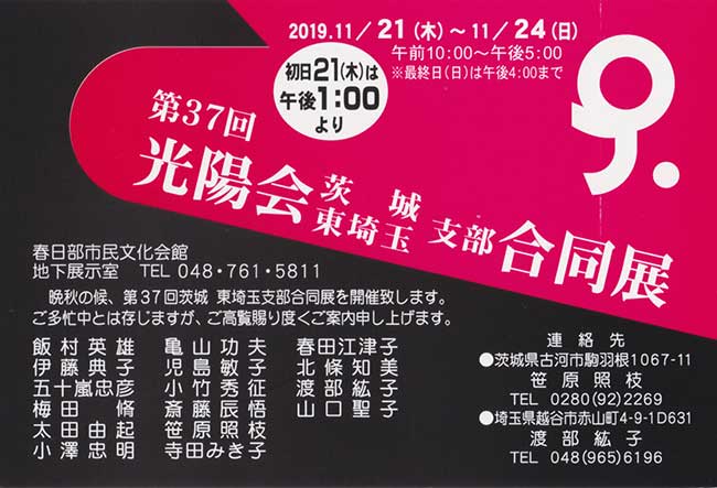 2019年11月21日〜11月24日　第37回光陽会茨城・東埼玉支部合同展　案内状1