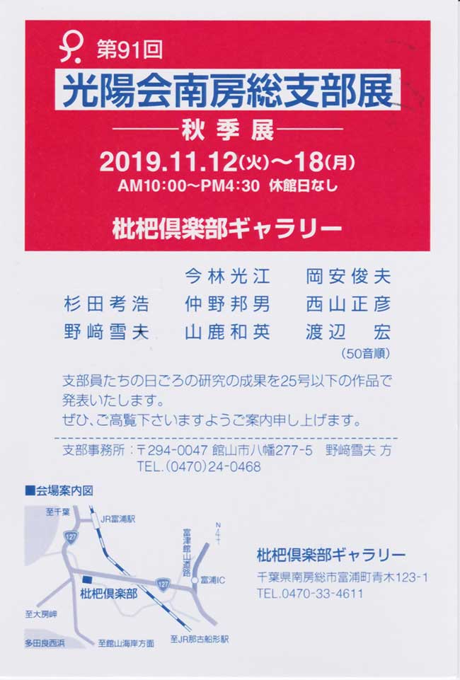 2019年11月12日〜11月18日　第91回光陽会南房総支部展　案内状1