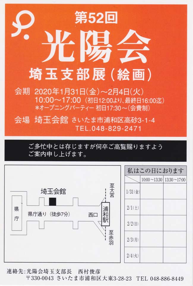 2020年01月31日〜02月04日　第52回光陽会埼玉支部展　案内状1