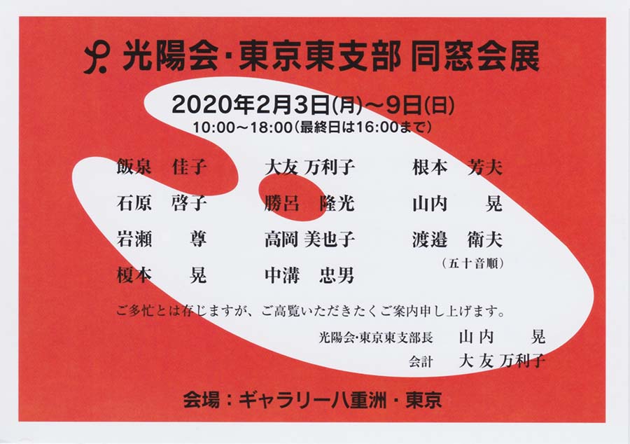 2020年02月03日〜02月09日　光陽会東京東支部同窓会展　案内状1