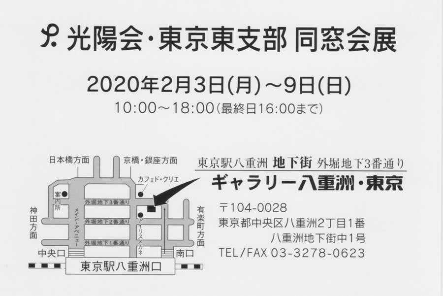 2020年02月03日〜02月09日　光陽会東京東支部同窓会展　案内状2