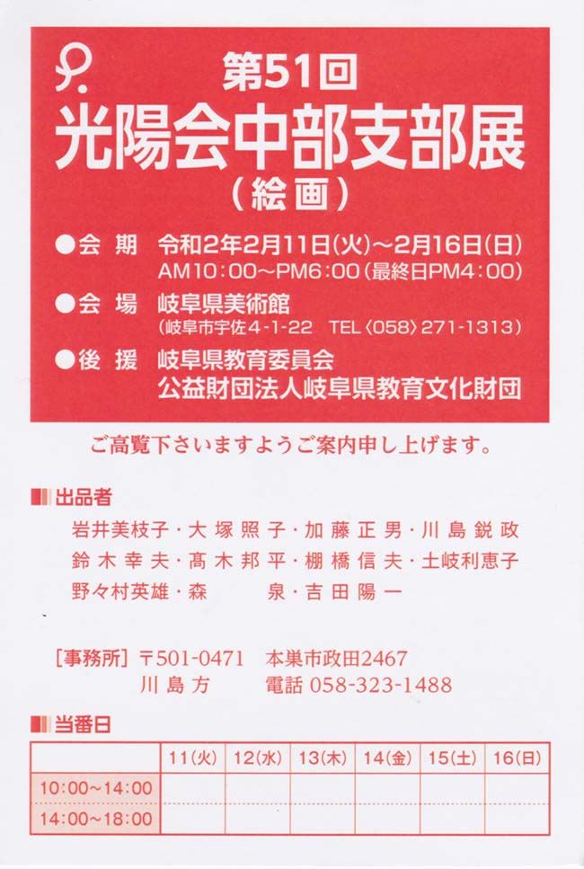 2020年02月11日〜02月16日　第51回光陽会中部支部展（絵画）　案内状1