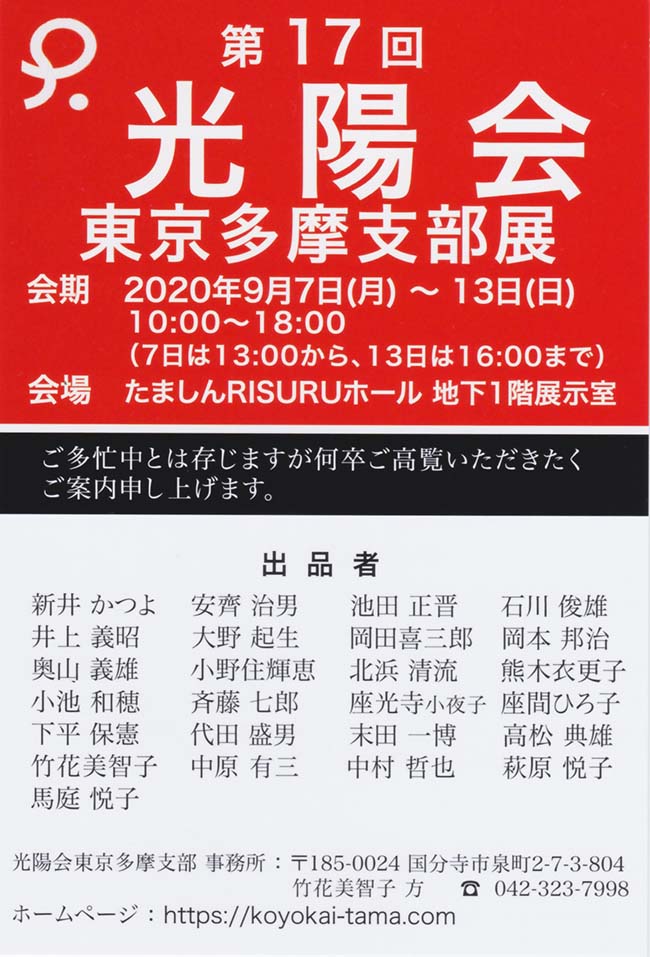 2020年09月07日〜09月13日　第17回光陽会東京多摩支部展　案内状1