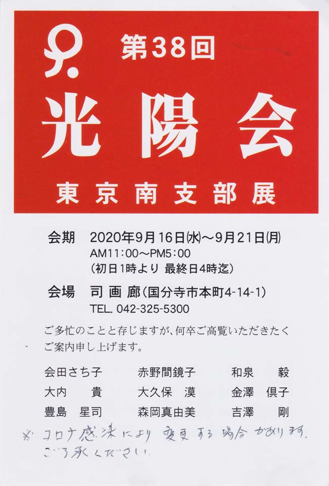 2020年09月16日〜09月21日　第38回光陽会東京南支部展　案内状1