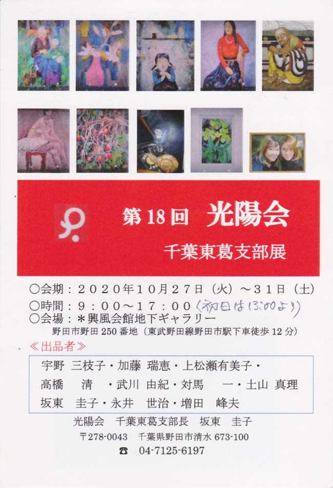 2020年10月27日〜10月31日　第18回千葉東葛支部展　案内状1